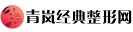 青岚经典整形网